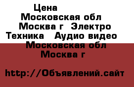 Panasonic HDC-MDH1 › Цена ­ 40 000 - Московская обл., Москва г. Электро-Техника » Аудио-видео   . Московская обл.,Москва г.